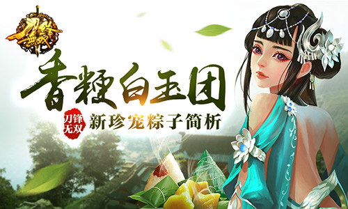 香粳白玉团 《刀锋无双》新珍宠粽子简析​