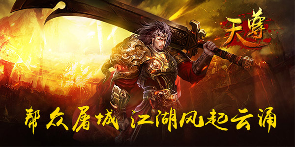  热血利刃在手 《天尊》厮杀仙魔界
