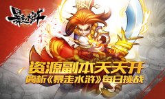 资源副本天天开 简析《暴走水浒》每日挑战​