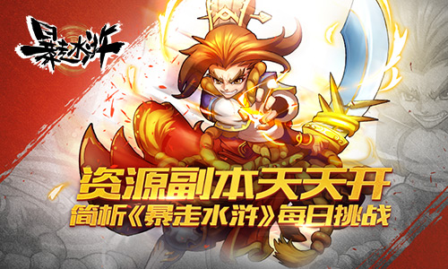 资源副本天天开 简析《暴走水浒》每日挑战​