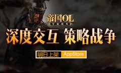 多重福利来袭《帝国OL：全面战争》明日上App