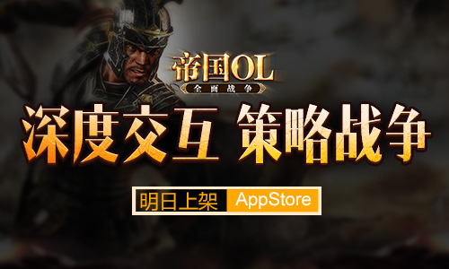 多重福利来袭《帝国OL：全面战争》明日上架Ap