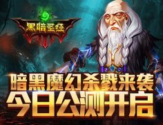 3D暗黑风手游《黑暗圣经》今日公测火爆开启