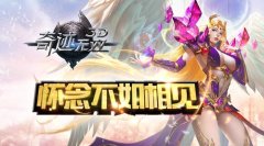 怀念不如相见 《奇迹无双》IOS正版将上架