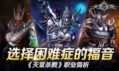 选择困难症的福音《天堂杀戮》职业简析