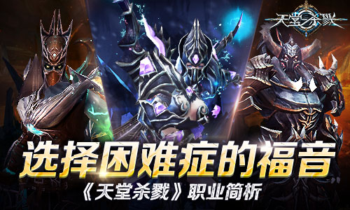 选择困难症的福音《天堂杀戮》职业简析