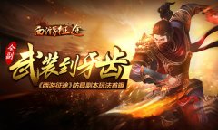 《西游征途》防具副本玩法首曝