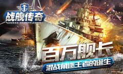 《战舰传奇》明天iOS全海域开战