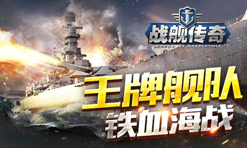 一言不合就开船《战舰传奇》明天iOS全海域开战