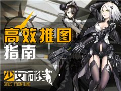 金章随意拿，《少女前线》高效推图心得