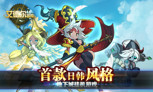 宅男宅女必玩手游 《艾德尔冒险》明日iOS革新内