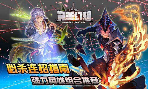 《完美幻想》必杀连招指南 强力英雄组合推荐
