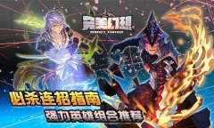 《完美幻想》必杀连招指南 强力英雄组合推荐
