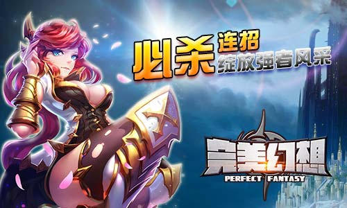 《完美幻想》必杀连招指南 强力英雄组合推荐