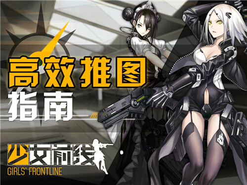 金章随意拿，《少女前线》高效推图心得