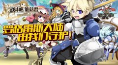 《战斗吧蘑菇君》守护者曝光 罗格雷斯NPC大盘点