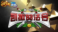 迎接正义的审判！《战斗吧！坦克》凯撒的法令