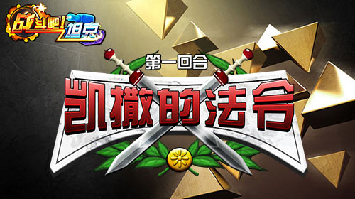 迎接正义的审判！《战斗吧！坦克》凯撒的法令