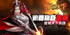 全新三国大战 《傲视天下》巅峰上线震撼来袭