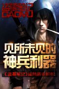 见所未见的神兵利器 《盗墓笔记》炫酷装备解析