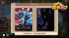 《弹弹岛2》世界BOSS玩法  教你一炮成名