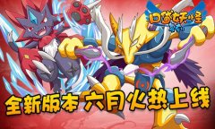 《口袋妖怪复刻》全新版本六月火热上线