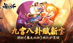 九宫八卦赋新宝 简析《暴走水浒》炼化炉系统​
