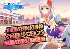 萌萌战姬求调教 《音速少女队2》全新战姬艾莉登