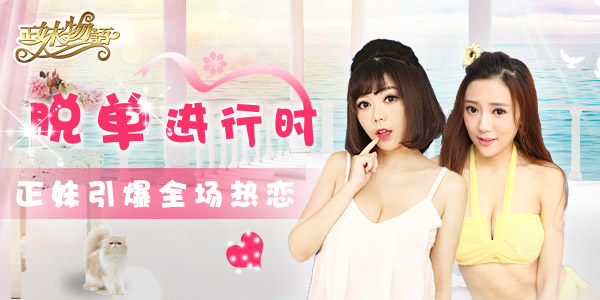 辣妹恋上宅男 《正妹物语》冰火两重天