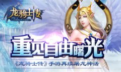 重见自由曙光《龙骑士传》手游再续屠龙神话
