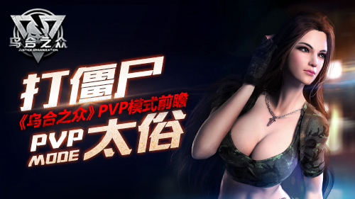 打僵尸太俗？玩家脑洞《乌合之众》PVP玩法