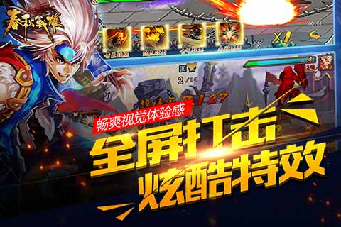 卡牌手游霸屏 《春秋战雄》为何人气爆棚