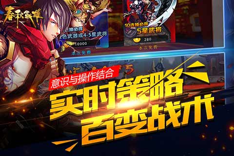 卡牌手游霸屏 《春秋战雄》为何人气爆棚