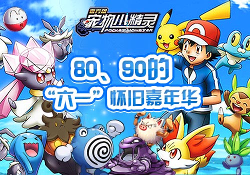《宠物小精灵》“六一”福利抢先体验