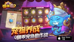 《弹弹岛2》宠物玩法 协同作战萌宠初养成