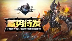 蓄势待发《奇迹无双》6月初安卓删档测试