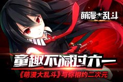儿童节《萌漫大乱斗》与你相约二次元