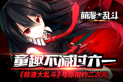 童趣不减 儿童节《萌漫大乱斗》与你相约二次元