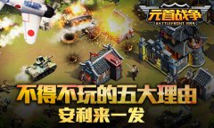 安利来一发《元首战争》不得不玩的五大理由