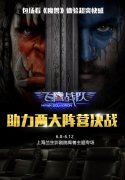 打飞机赢豪礼《飞鹰战队》送你包场看魔兽