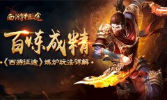 百炼成精 《西游征途》炼炉玩法详解​