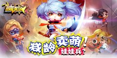 减龄卖萌大战娃娃兵 《萌娘契约》三测将袭