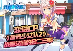 《音速少女队2》战姬艾莉约会二三事