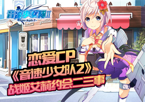 恋爱CP  《音速少女队2》战姬艾莉约会二三事