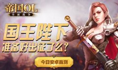 《帝国OL：全面战争》今日开启安卓首