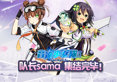 恋爱CP  《音速少女队2》战姬艾莉约会二三事