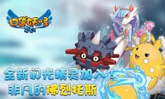 《口袋妖怪复刻》全新闪光精灵加入