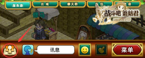 有没有人要一起组队？《战斗吧蘑菇君》交友手