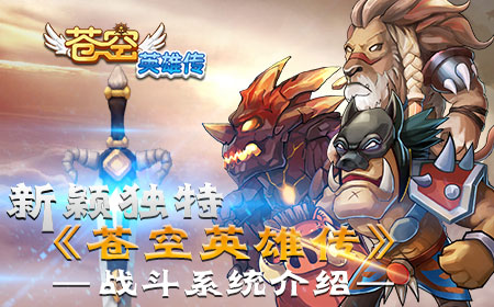 新颖独特，《苍空英雄传》战斗系统介绍