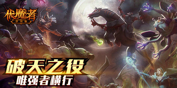 恶魔封印解除 《伏魔者》暗黑当道